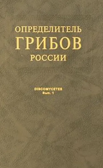 Определитель грибов России. Дискомицеты. Вып. 1 - фото 1