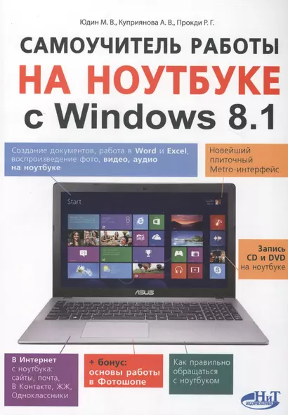 Самоучитель работы на ноутбуке с Windows 8.1 - фото 1