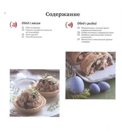 Пасхальный стол. Самые вкусные угощения: Кулинарные рецепты. - фото 2