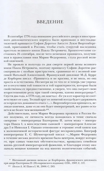 «МАРИЯ ФЕДОРОВНА: Жена, мать, императрица» - фото 3