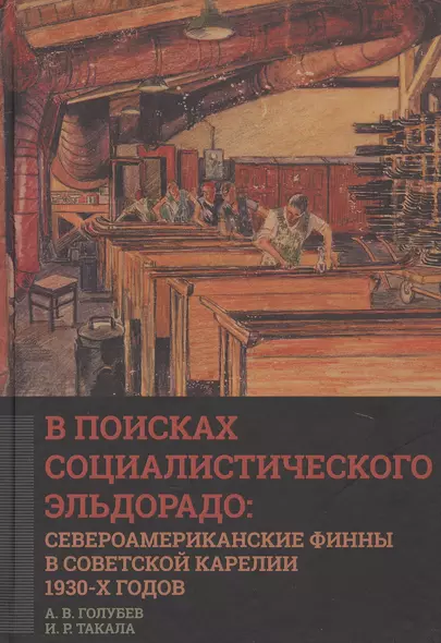 В поисках социалистического Эльдорадо: североамериканские финны в Советской Карелии 1930-х годов - фото 1