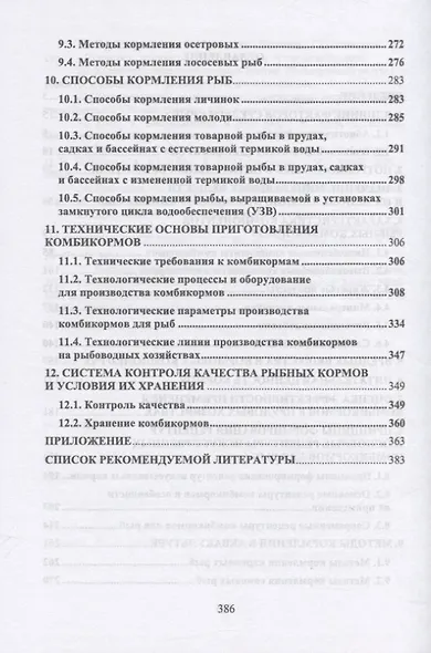 Корма и кормление рыб в аквакультуре - фото 3