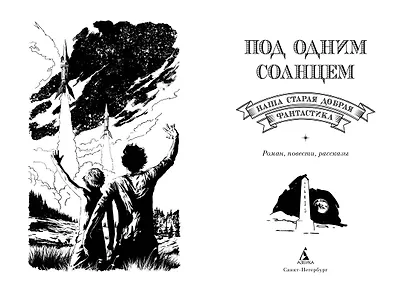Под одним солнцем. Наша старая добрая фантастика - фото 2