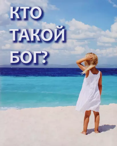 Кто такой Бог? - фото 1