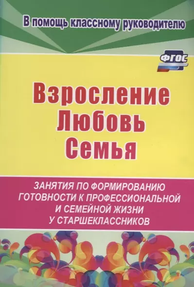 Взросление, любовь, семья. Занятия по формированию готовности к профессиональной и семейной жизни у старшеклассников - фото 1