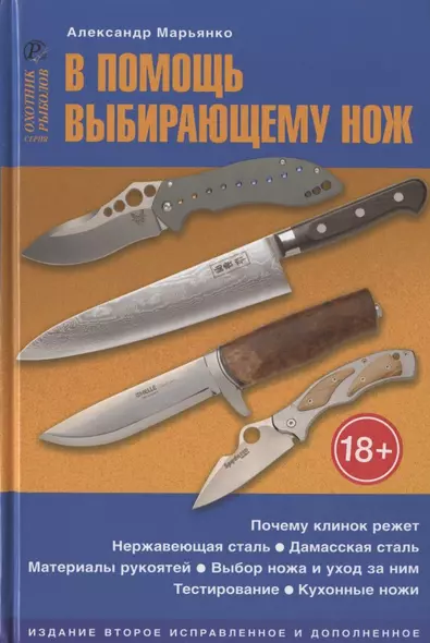 В помощь выбирающему нож. Справочное пособие - фото 1