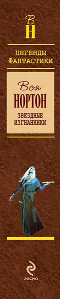 Звездные изгнанники - фото 4