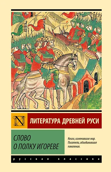 Слово о полку Игореве - фото 1