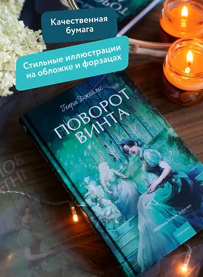 Поворот винта. Вечные истории. Young Adult - фото 5