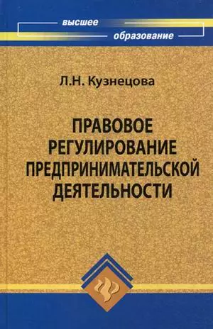 Правовое регулирование предпринимательской деят. Уч. пос. (ВО) Кузнецова - фото 1