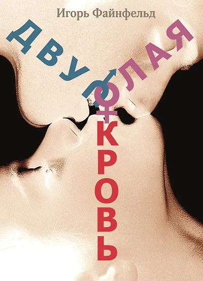 Двуполая кровь. Медитативная повесть - фото 1