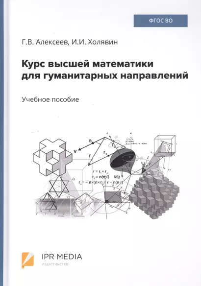 Курс высшей математики для гуманитарных направлений. Учебное пособие - фото 1