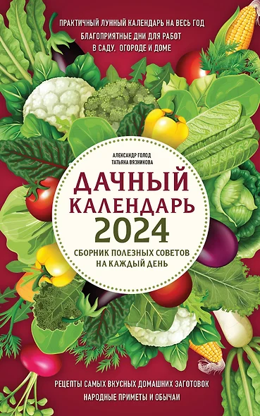 Дачный календарь 2024: сборник полезных советов на каждый день - фото 1