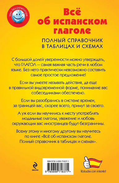 Всё об испанском глаголе: Полный справочник в таблицах и схемах - фото 2
