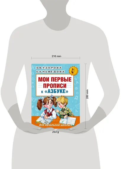 Мои первые прописи к азбуке О.В. Узоровой - фото 4
