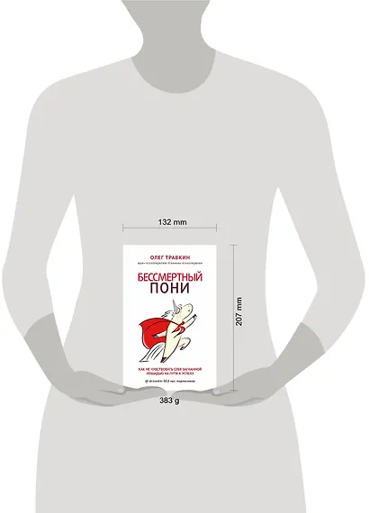 Бессмертный пони. Как не чувствовать себя загнанной лошадью на пути к успеху - фото 4