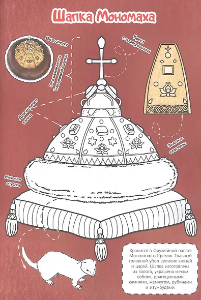 Москва. Супер-раскраска. Все достопримечательности в одной книге - фото 4