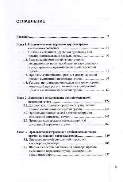 Правовое регулирование прямой смешанной перевозки грузов. Монография - фото 3