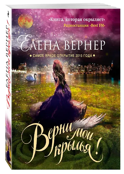 Верни мои крылья! - фото 3