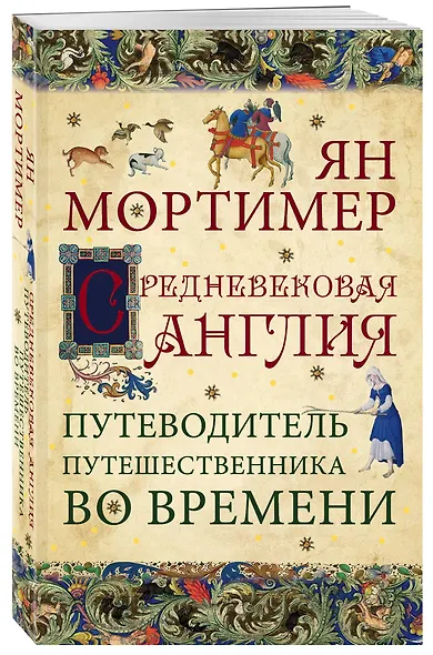Средневековая Англия. Путеводитель путешественника во времени. Нов. оф. - фото 3