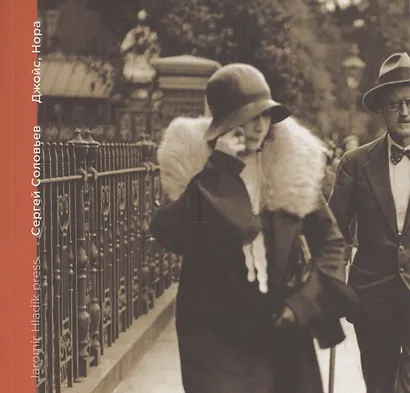 Джойс, Нора - фото 1