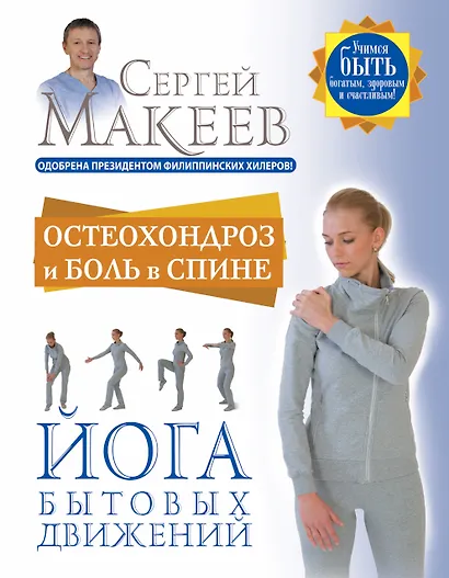 Остеохондроз и боль в спине. Йога бытовых движений - фото 1