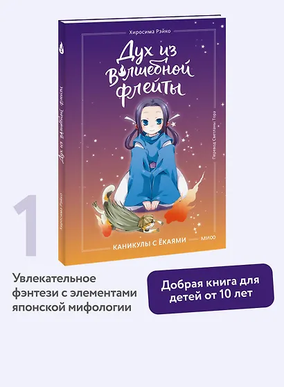 Дух из волшебной флейты. Том 1. Каникулы с ёкаями - фото 4