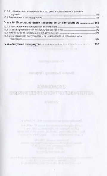 Экономика автотранспортного предприятия: Учебник - фото 4