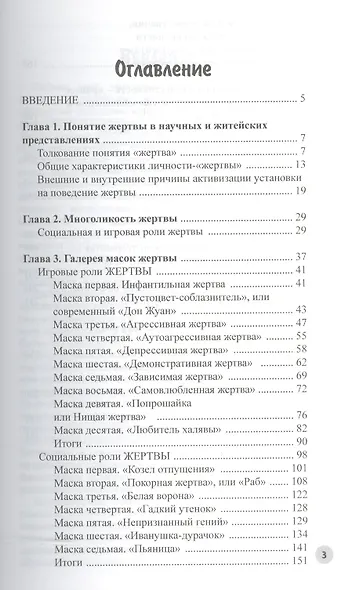 Психология жертвы. Сказкотерапия для взрослых - фото 2