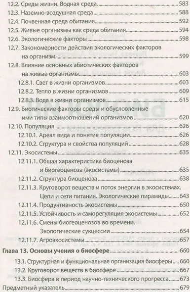 Биология для поступающих в ВУЗЫ. Учебное пособие (15-е изд.) - фото 8