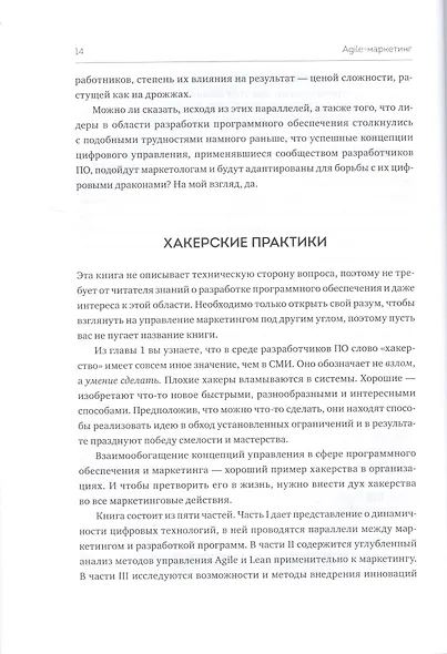 Agile-маркетинг. Хакерские практики для эффективного бизнеса - фото 8