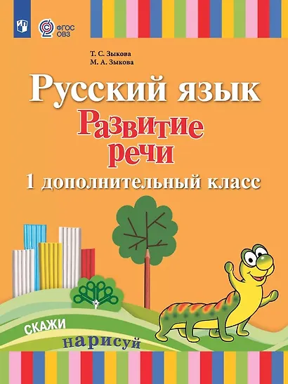Русский язык. Развитие речи. 1 дополнительный класс. Учебник (для лухих и слабослышащих обучающихся) (ФГОС ОВЗ) - фото 1