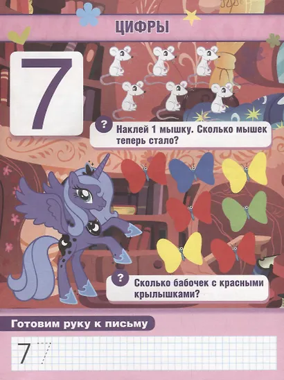 Обучающая Книжка с Наклейками. Мой Маленький Пони. Учим Цифры. - фото 3