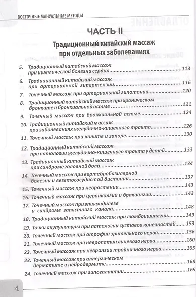 Восточные мануальные техники. Туйна, шиацу. Теория и практика. Учебное пособие + Авторский аудиокурс - фото 4