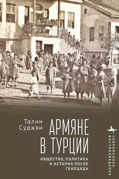 Армяне в Турции. Общество, политика и история после геноцида - фото 1