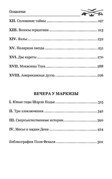 Золотые ножи. Вечера у маркизы - фото 5