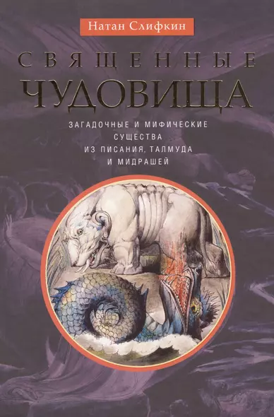 Священные чудовища. Загадочные и мифические существа из Писания, Талмуда и мидрашей - фото 1