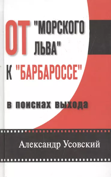 От "Морского льва" к "Барбароссе": в поисках выхода - фото 1