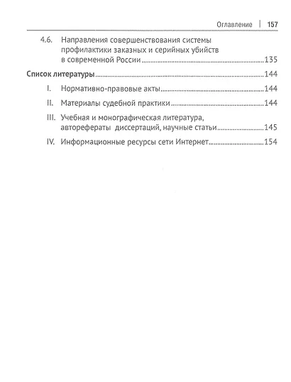 Уголовно-правовая политика предупреждения имущественной и насильственной преступности. Монография - фото 4
