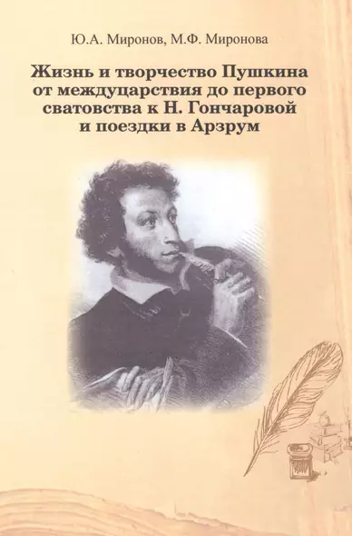 Жизнь и творчество Пушкина от междуцарствия до первого сватовства к Н. Гончаровой и поездки в Арзум - фото 1