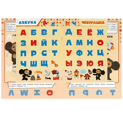 Активити 3 в 1 с наклейками. Учись! Играй! Развивайся! Чебурашка. Азбука - фото 4
