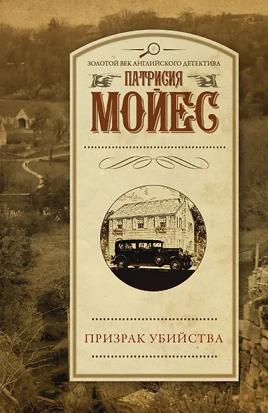 Призрак убийства - фото 1