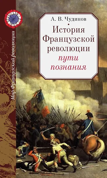 История Французской революции: пути познания - фото 1