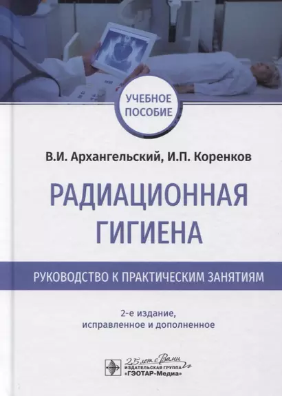 Радиационная гигиена. Руководство к практическим занятиям. Учебное пособие - фото 1