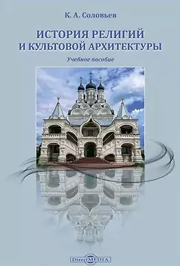 История религий и культовой архитектуры: учебное пособие - фото 1