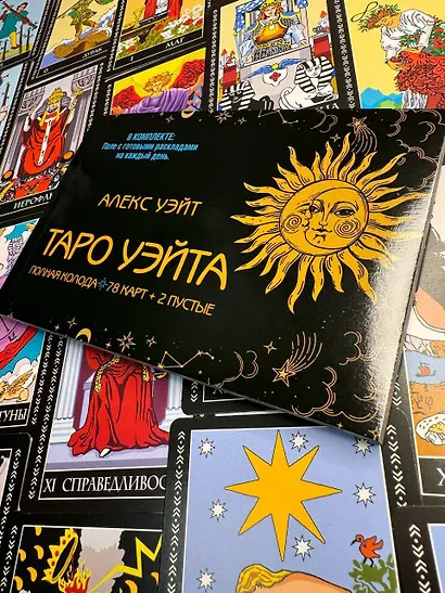 Таро Уэйта. Полная колода (78 карт + 2 пустые). В комплекте: Поле с готовыми раскладами на каждый день - фото 12