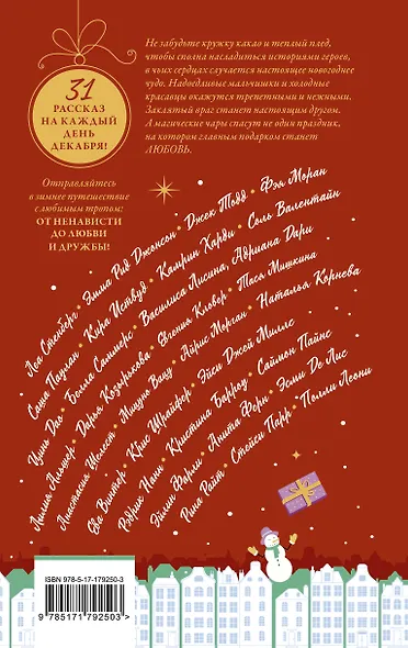 Зимняя романтика. Книга-адвент от ненависти до любви - фото 2