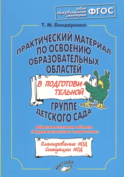 Практический материал по освоению образовательных областей в подготовительной группе детского сада: "Художественное творчество" - фото 1