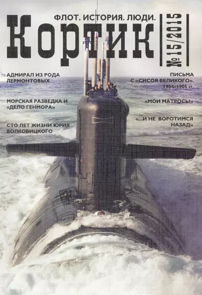 Кортик. Флот. История. Люди. Вып. 15: Сб. ст. - фото 1