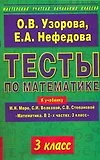 Тесты по математике 3 класс: К учебнику М.И.Моро "Математика. В 2-х частях. 3 класс" - фото 1